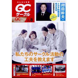 QC (キューシー) サークル 2022年 08月号 [雑誌]