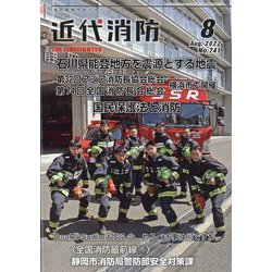近代消防 2022年 08月号 [雑誌]