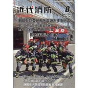 近代消防 2022年 08月号 [雑誌]
