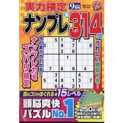 実力検定ナンプレ 2022年 09月号 [雑誌]