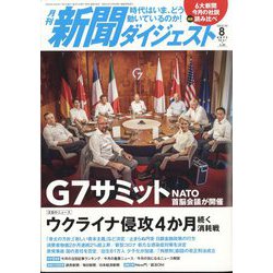 新聞ダイジェスト 2022年 08月号 [雑誌]