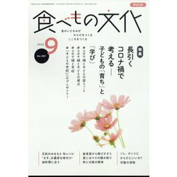 食べもの文化 2022年 09月号 [雑誌]