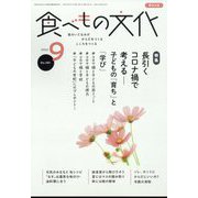 食べもの文化 2022年 09月号 [雑誌]