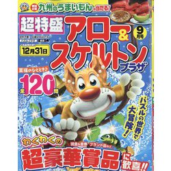 超特盛×アロー&スケルトンプラザ 2022年 09月号 [雑誌]