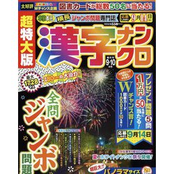 超特大版 漢字ナンクロ 2022年 09月号 [雑誌]