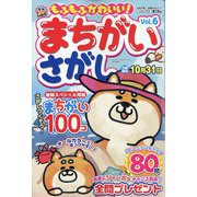 もふもふかわいい!まちがいさがし 2022年 09月号 [雑誌]