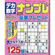 デカ数字ナンプレ 2022年 09月号 [雑誌]
