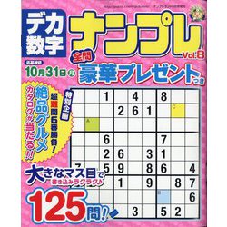 デカ数字ナンプレ 2022年 09月号 [雑誌]