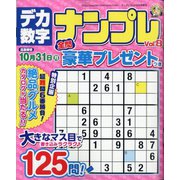 デカ数字ナンプレ 2022年 09月号 [雑誌]