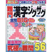 難問漢字ジグザグ 2022年 09月号 [雑誌]