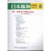 日本臨牀 2022年 08月号 [雑誌]