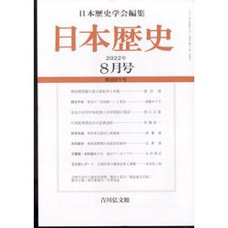 日本歴史 2022年 08月号 [雑誌]