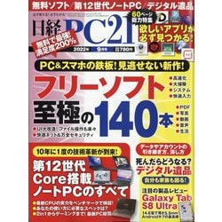 日経 PC 21 (ピーシーニジュウイチ) 2022年 09月号 [雑誌]