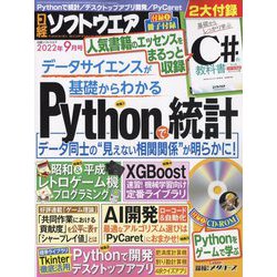 日経ソフトウエア 2022年 09月号 [雑誌]
