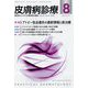 皮膚病診療 2022年 08月号 [雑誌]