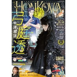 HONKOWA (ホンコワ) 2022年 09月号 [雑誌]