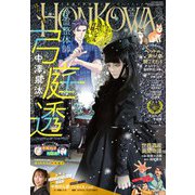 HONKOWA (ホンコワ) 2022年 09月号 [雑誌]