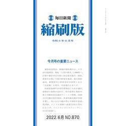 毎日新聞 縮刷版 2022年 06月号 [雑誌]