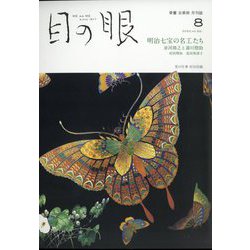 目の眼 2022年 08月号 [雑誌]