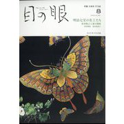 目の眼 2022年 08月号 [雑誌]