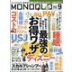 MONOQLO (モノクロ) 2022年 09月号 [雑誌]