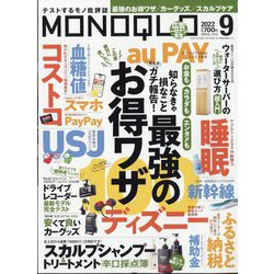 MONOQLO (モノクロ) 2022年 09月号 [雑誌]