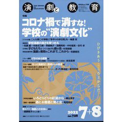 演劇と教育 2022年 08月号 [雑誌]