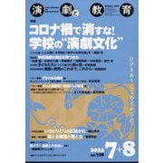 演劇と教育 2022年 08月号 [雑誌]