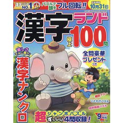 漢字ランド 2022年 09月号 [雑誌]