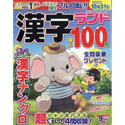 漢字ランド 2022年 09月号 [雑誌]