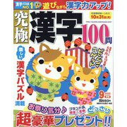 究極漢字 2022年 09月号 [雑誌]
