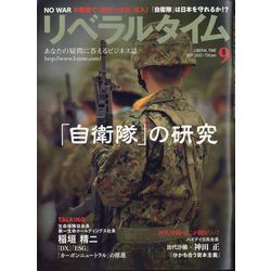 月刊 リベラルタイム 2022年 09月号 [雑誌]