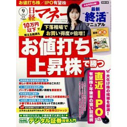 日経マネー 2022年 09月号 [雑誌]