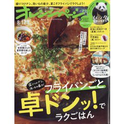 オレンジページ 2022年 8/17号 [雑誌]