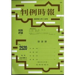 判例時報 2022年 8/1号 [雑誌]