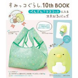 すみっコぐらし10th BOOK ぺんぎん？マスコットに入るマチひろバッグ [ムックその他]