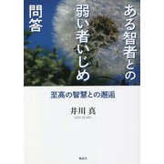 ある智者と弱い者いじめ問答―至高の智慧との邂逅 [単行本]