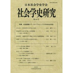 社会学史研究〈第44号〉特集 社会認識のアーカイヴスとしての日本社会学史 [全集叢書]