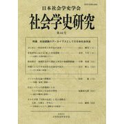 社会学史研究〈第44号〉特集 社会認識のアーカイヴスとしての日本社会学史 [全集叢書]