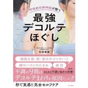 呼吸と自律神経が整う最強デコルテほぐし [単行本]