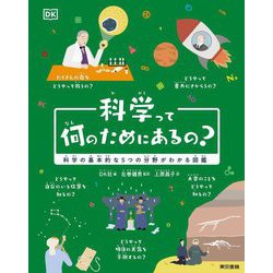 科学って何のためにあるの?―科学の基本的な5つの分野がわかる図鑑 [単行本]