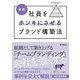 新版 社員をホンキにさせるブランド構築法(DO BOOKS) [単行本]