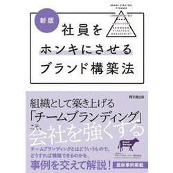 新版 社員をホンキにさせるブランド構築法(DO BOOKS) [単行本]