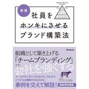 新版 社員をホンキにさせるブランド構築法(DO BOOKS) [単行本]