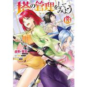 塔の管理をしてみよう　１３<13>(MFC) [コミック]
