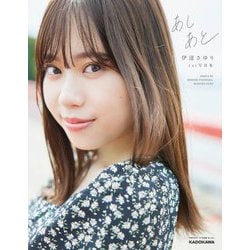 あしあと―伊達さゆり1st写真集 [単行本]