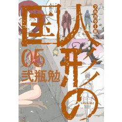 フルカラー版　人形の国（5）(KCデラックス) [コミック]