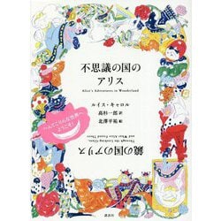 不思議の国のアリス/鏡の国のアリス [単行本]