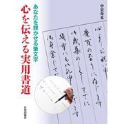あなたを輝かせる筆文字 心を伝える実用書道 [単行本]