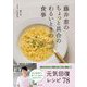 藤井恵のちょっと具合のわるいときの食事 [単行本]